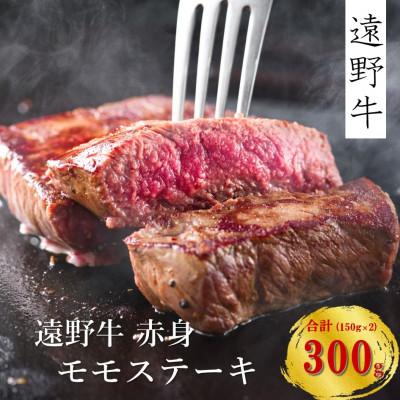 ふるさと納税 遠野市 遠野牛 黒毛和牛 赤身 モモ肉 ステーキ用 300g(150g×2枚) 冷凍 贈答