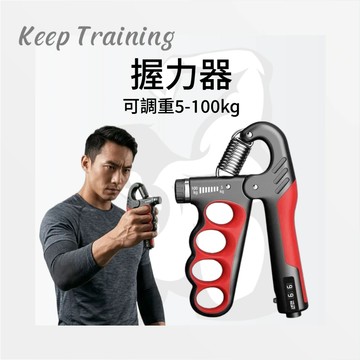 【Keep Training】握力器  自動計數 健身器材 智能握力器 握力 腕力 可計數 可調重 握力訓練器 手腕訓練
