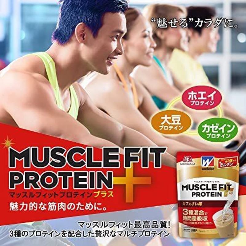 ウイダー マッスルフィットプロテインプラス カフェオレ味 360g ホエイ・カゼイン・大豆の3種混合プロテイン プロテインの働き強めるEルチン配 |  LINEブランドカタログ