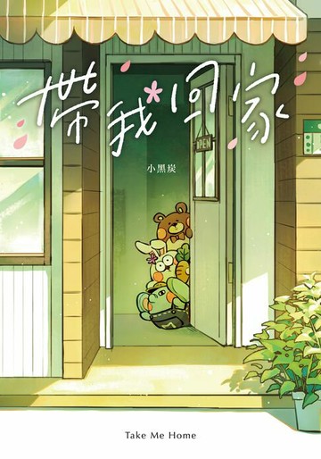 【電子書】帶我回家
