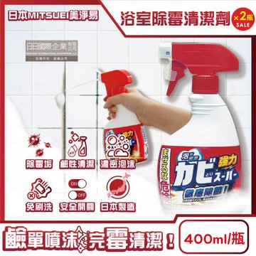 (2瓶超值組)日本MITSUEI美淨易-浴廁強力除霉免刷洗鹼性泡沫噴霧清潔劑400ml/瓶(衛浴去霉垢,磁磚縫隙矽利康,門窗橡膠墊圈去污洗劑)