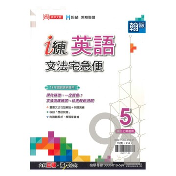 鼎甲國中 i 練文法宅急便翰版英語3上