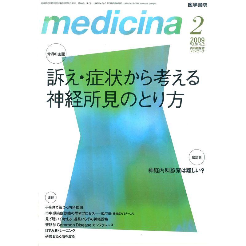 medicina (メディチーナ) 2009年 02月号 雑誌