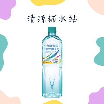 【萊爾富】台鹽海洋鹼性離子水850ml好禮即享券
