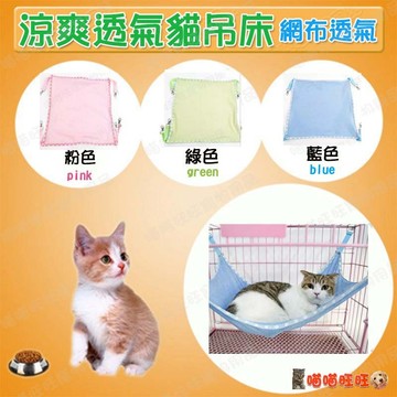 【喵喵旺旺K016台灣現貨】涼爽透氣貓吊床 網布貓吊床/寵物吊床/貓掛床/貓睡床/貓床墊/貓吊床/柔軟吊床/貓咪