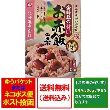 赤飯 送料無料 赤飯の素 北海道産 金時豆 使用 お赤飯の素 1個 2合用2〜3人前 せきはん 価格648円 赤飯 甘いお赤飯