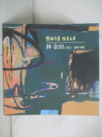 【書寶二手書T8／藝術_TYM】抱璞守真 悅藝韶華：林金田人畫合一創作專輯_林金田
