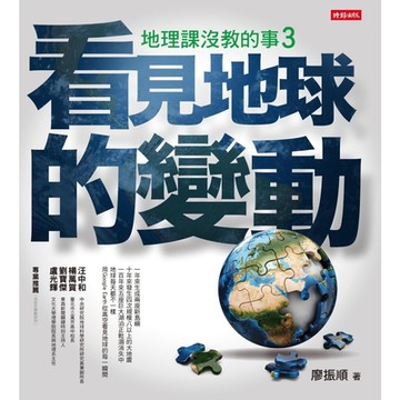 地理課沒教的事3_Readmoo 讀墨電子書