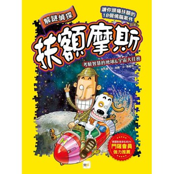 【解謎偵探扶額摩斯】：考驗智慧的地球&宇宙大任務 (解謎知識遊戲書)　