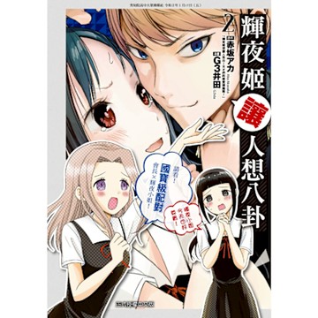 輝夜姬讓人想八卦 (2)_Readmoo 讀墨電子書