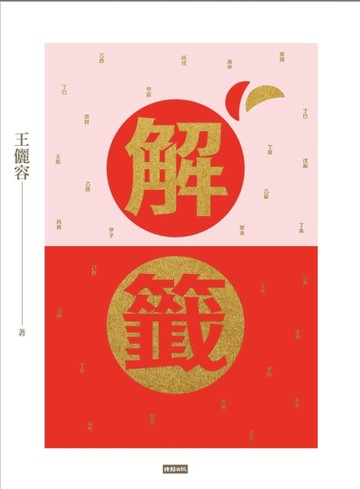 解籤（2017全新修訂版）[二手書_普通]