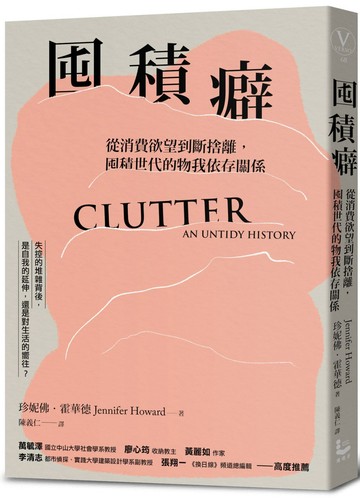 囤積癖：從消費欲望到斷捨離，囤積世代的物我依存關係