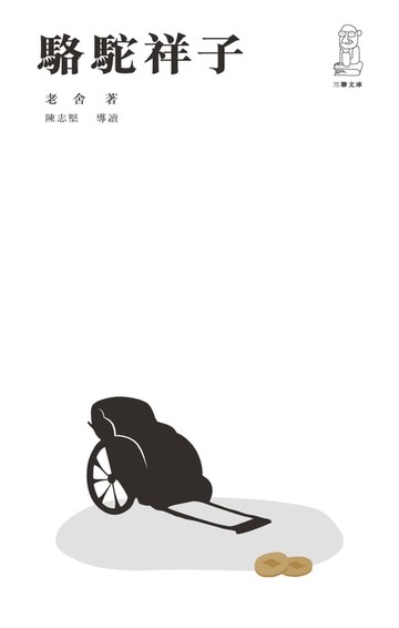 【電子書】駱駝祥子（第二版）