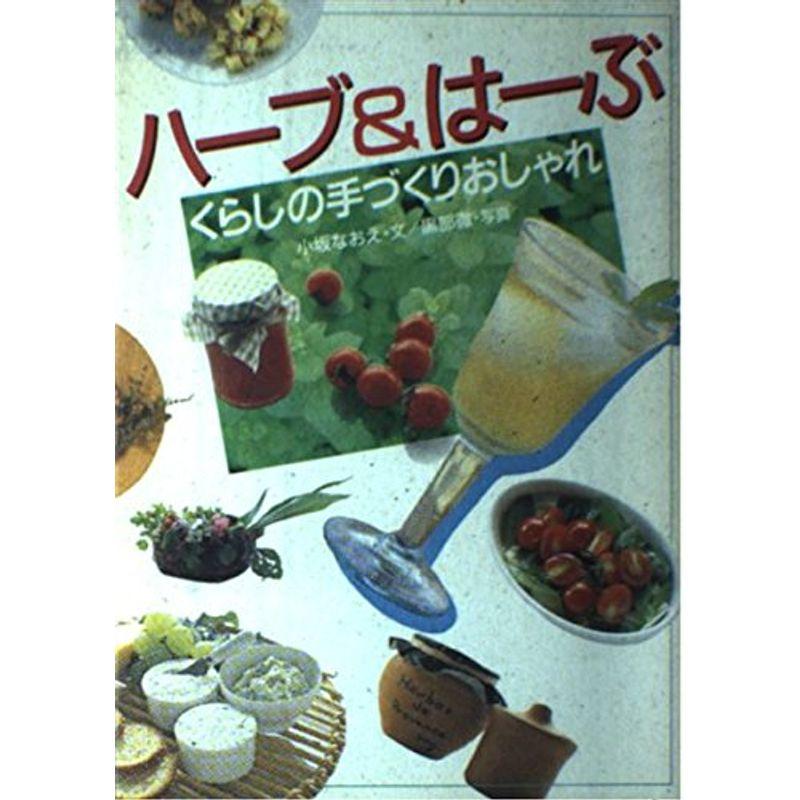 ハーブはーぶ?くらしの手づくりおしゃれ