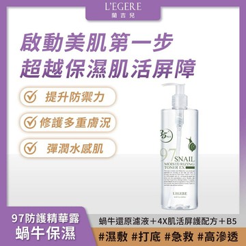 L'EGERE 蘭吉兒｜97蝸牛保濕防護精華露(500ml) 肌膚打底 水潤保濕不黏稠【iseecare】愛喜康嚴選