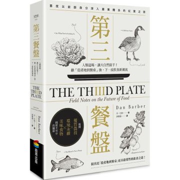 第三餐盤：人類退場，讓大自然接手！繼「從產地到餐桌」後，下一波飲食新潮流【城邦讀書花園】