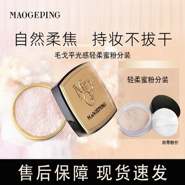 ⭐臺灣出貨⭐[毛戈平]蜜粉2.5g光感輕柔蜜粉啞光幹皮定妝持久控油不脫妝分裝