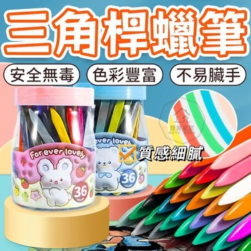台灣出貨🛒三角桿蠟筆 兒童蠟筆 三角無毒蠟筆 幼兒蠟筆 不易斷 不臟手 可水洗 水洗蠟筆 不沾手蠟筆 小禮物 兒童禮物