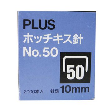 普樂士PLUS釘書針30-125/10mm/50D/70張紙/盒