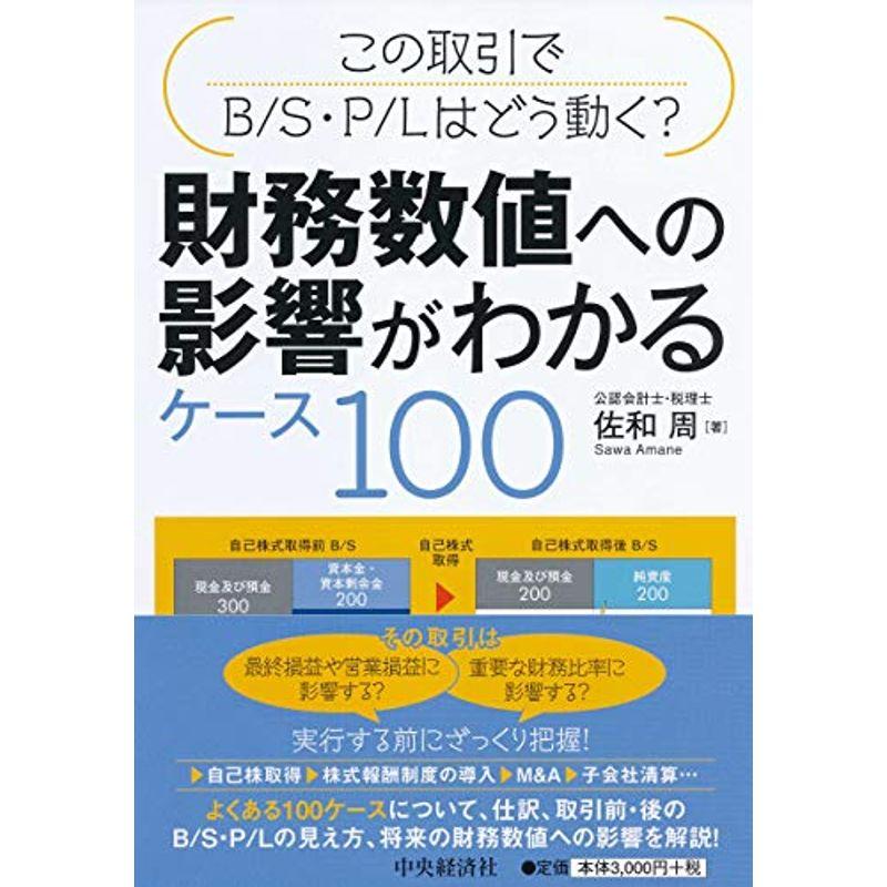 この取引でB S・P Lはどう動く 財務数値への影響がわかるケース100