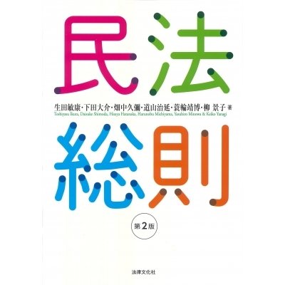 民法総則   生田敏康  〔本〕