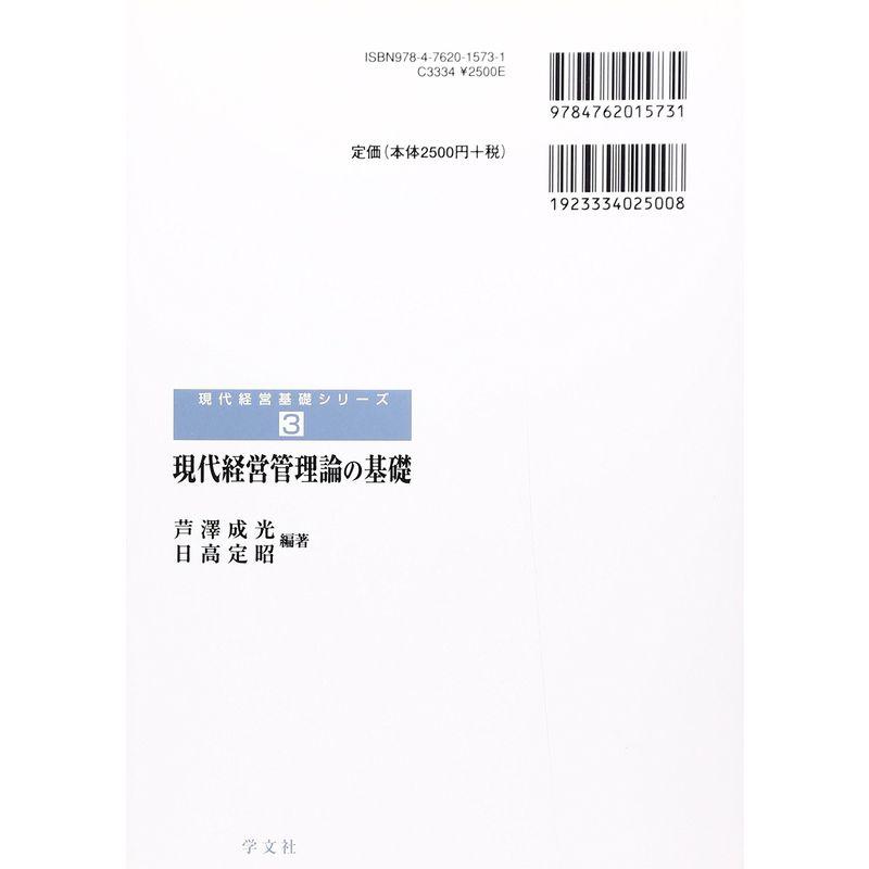 現代経営管理論の基礎