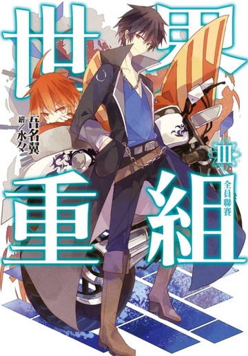 世界重組（3）：全員聯賽[二手書_良好]