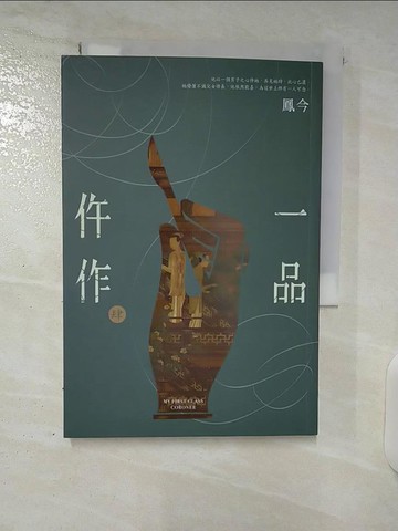 【書寶二手書T3／言情小說_U47】一品仵作(四)_鳳今