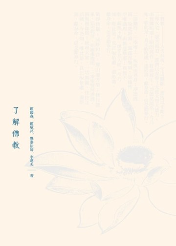 【電子書】了解佛教