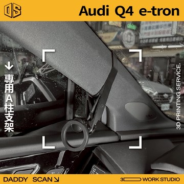 【老爸印印】Audi Q4 e-tron A柱支架 業界最穩 手機架 支架 導航 LUFI 路飛 專車專用 3D列印