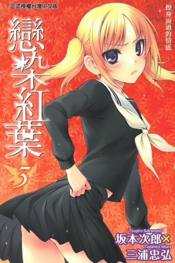 【電子書】戀染紅葉 (3)