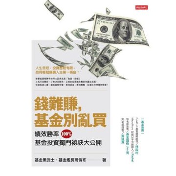 錢難賺，基金別亂買_Readmoo 讀墨電子書