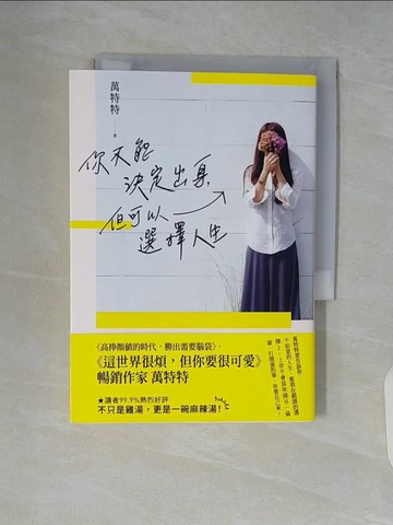 【書寶二手書T6／心靈成長_V7T】你不能決定出身，但可以選擇人生_萬特特