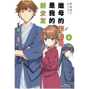 繼母的拖油瓶是我的前女友(8)該讓我見識你的全力了