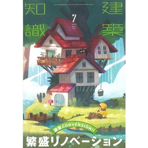 月刊 建築知識 2022年7月号