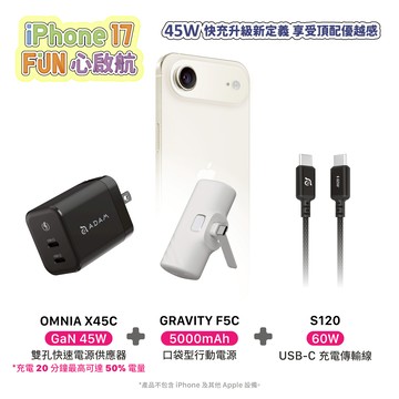 【官網限定優惠】OMNIA X45C GaN 45W 雙孔快速電源供應器_GRAVITY F5C USB-C LED 顯示口袋型行動電源(有標示Wh/可上飛機)_S120 USB-C 對 USB-C 60W 編織充電傳輸線