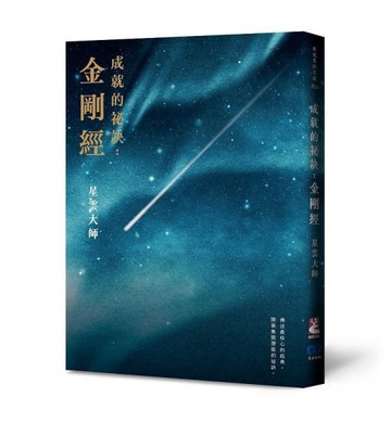 《成就的祕訣：金剛經》【新版】[二手書_良好]