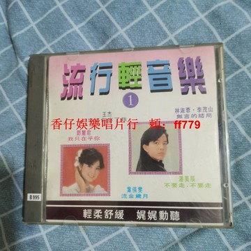 懷舊經典老CD碟 流行輕音樂高音質 實拍品相如新 播放正常 稀少珍藏版 包郵服務