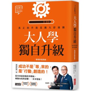 大人學獨自升級：真正的升級是擴大舒適圈【職場終極奧義】