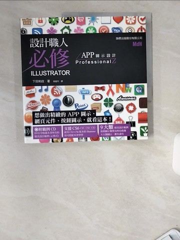 【書寶二手書T7／網路_TWS】設計職人必修 Illustrator：APP 圖示設計_下田和政