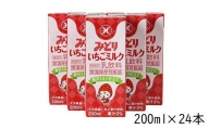 LLみどり いちごミルク 200ml×24本（飲みきりサイズ）＜108-042_5＞