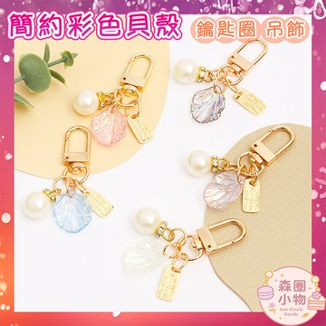 【森圈小物 台灣現貨】彩色貝殼仿珍珠串airpods吊飾包包ins鑰匙圈鑰匙扣日韓背包掛件掛飾卡通少女聖誕生日婚禮小物