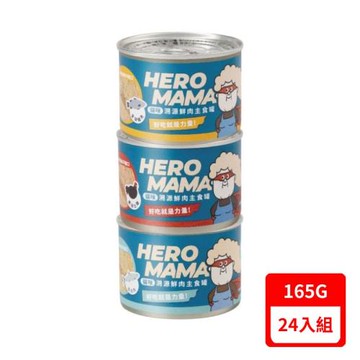 HeroMAMA-貓咪溯源鮮肉主食罐系列 165g X24入組(下標數量2+贈神仙磚)