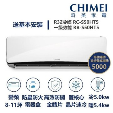 【家電速配 CHIMEI奇美】星爵系列 8-11坪 速冷 極省5D全直流變頻冷暖分離式冷氣(RC-S50HT5/RB-S50HT5)