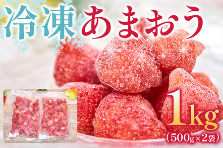 福岡産 冷凍あまおう 合計1kg 500g×2袋 あまおう イチゴ いちご スイーツ 果物 フルーツ 送料無料