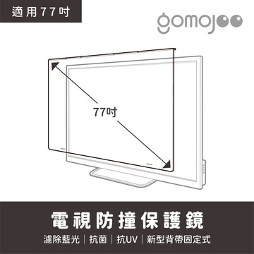 gomojoo 77吋電視防撞保護鏡 抗藍光抗菌 適用各品牌 台灣製 背帶固定式 15天鑑賞期