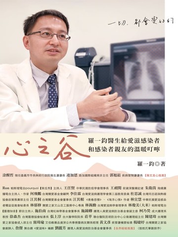 【電子書】心之谷：羅一鈞醫生給愛滋感染者和感染者親友的溫暖叮嚀