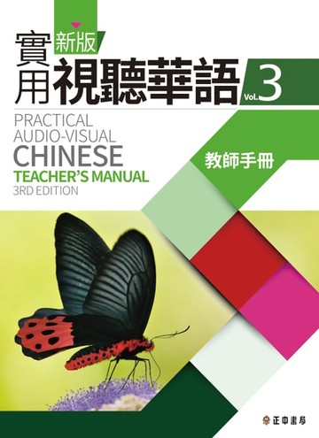 【電子書】新版實用視聽華語-3教師手冊(第三版)