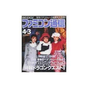 中古ゲーム雑誌 WEEKLY ファミコン通信 1992年4月3日号