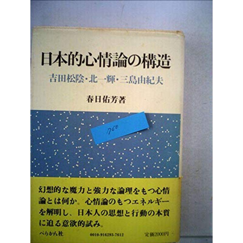 日本的心情論の構造 (1981年)